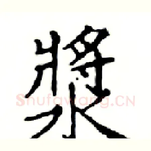 漿