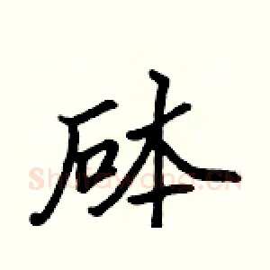 砵