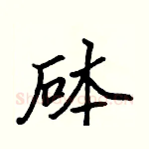 砵