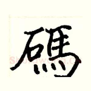 碼