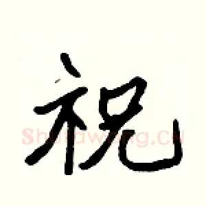 祝