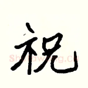 祝