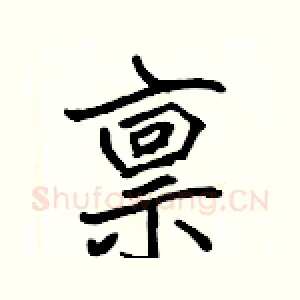 禀