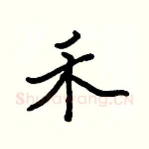 禾