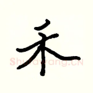 禾