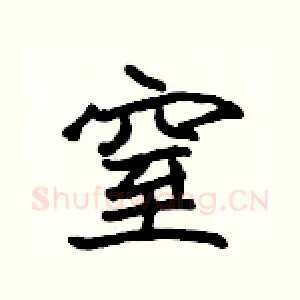 窒