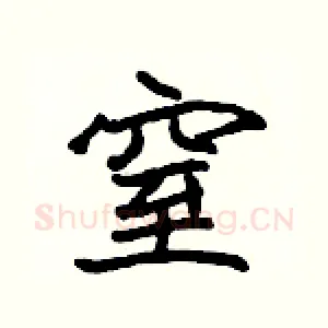 窒