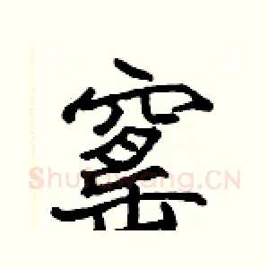 窰