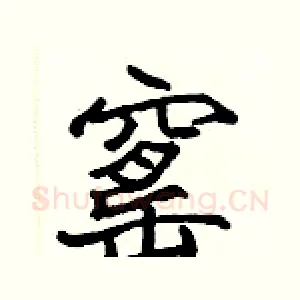 窰
