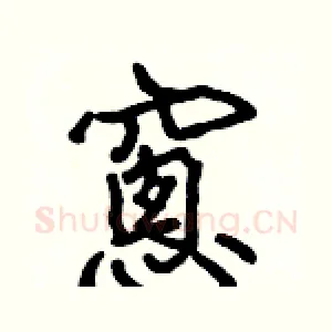 窻