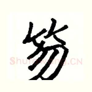 笏