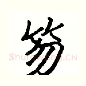 笏