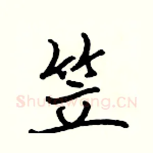 笠