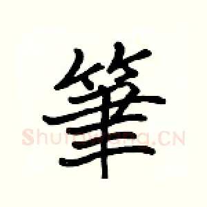 筆