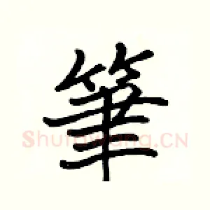 筆