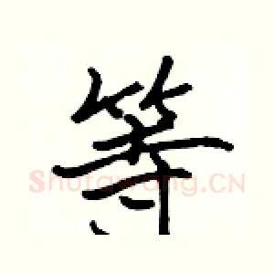 等