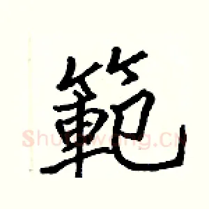 範
