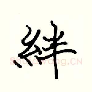 絆