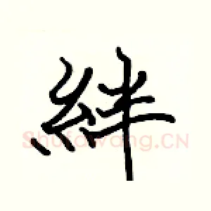 絆