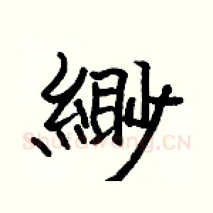 緲