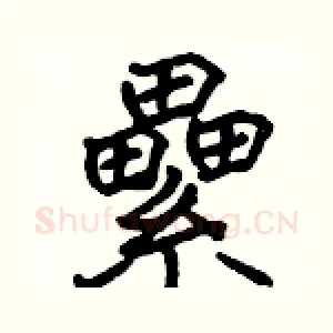 纍
