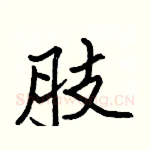 肢