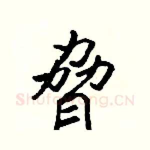 脅