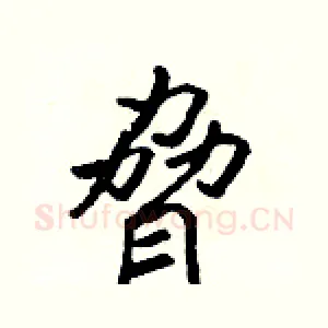 脅