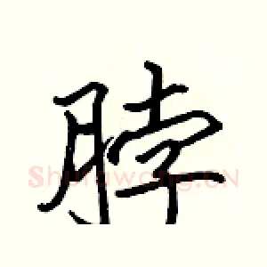脖