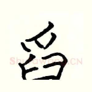 舀