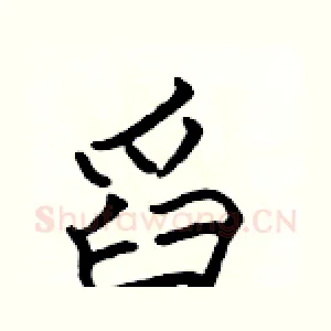 舀