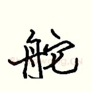 舵