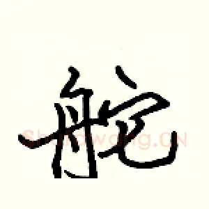舵