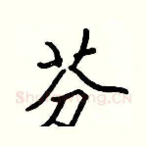 芬