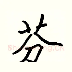 芬
