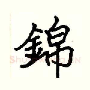 錦