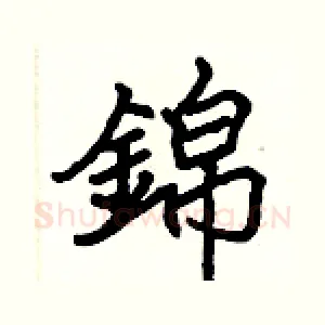 錦
