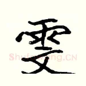 雯