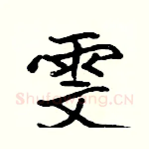 雯