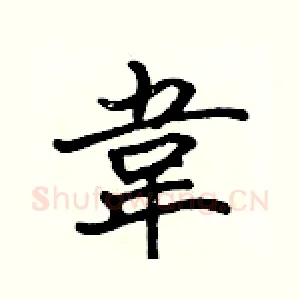 韋