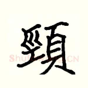 頸