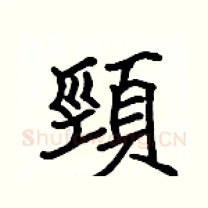 頸