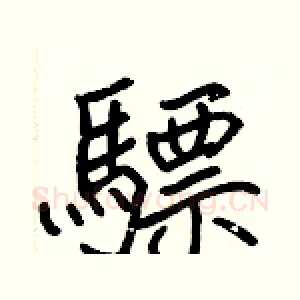 驃