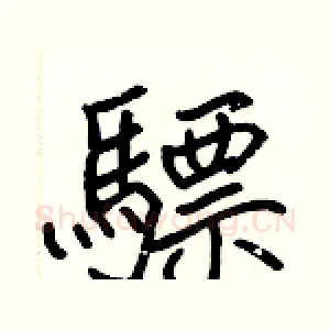 驃