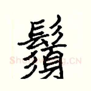 鬚