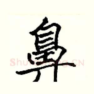 鼻
