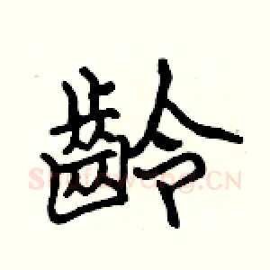 齡