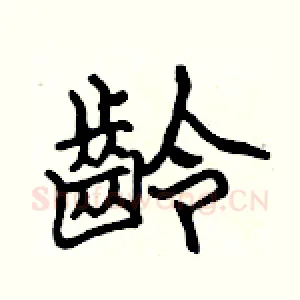 齡