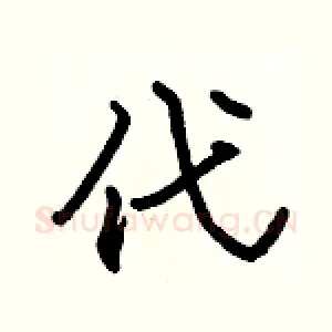 代