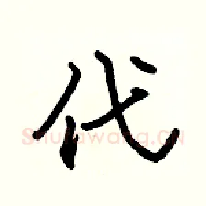 代